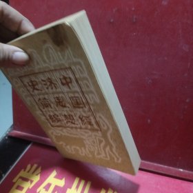 中国经济思想史简编