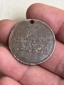1951年云南盐务管理局的纪念章一枚