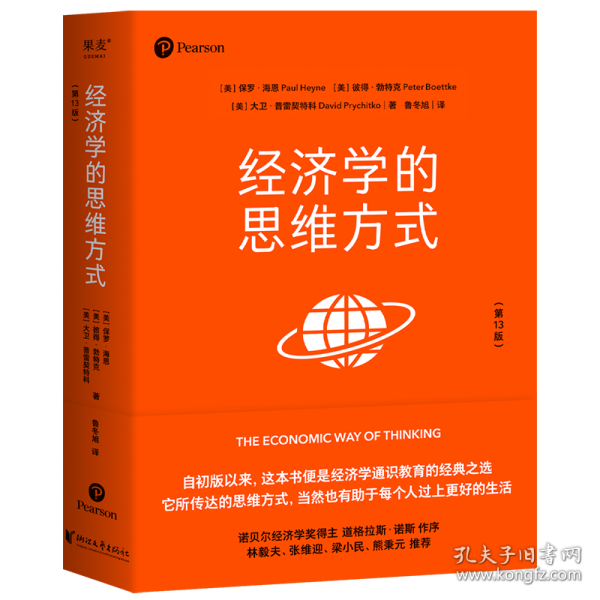 经济学的思维方式（第13版）（经济学通识经典，诺贝尔经济学奖得主道格拉斯·诺斯作序，林毅夫、张维迎、梁小民、熊秉元推荐）