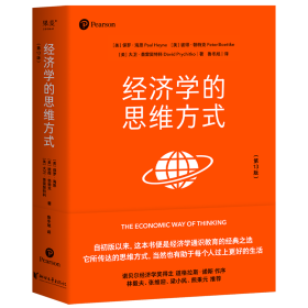 经济学的思维方式（第13版）（经济学通识经典，诺贝尔经济学奖得主道格拉斯·诺斯作序，林毅夫、张维迎、梁小民、熊秉元推荐）