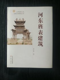 河东旌表建筑