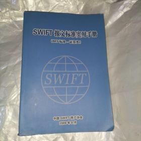SWIFT 报文标准实用手册     MT标准—证券类