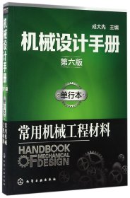 机械设计手册（第六版）:单行本.常用机械工程材料