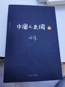 柏杨历史系列：中国人史纲（套装上下册）