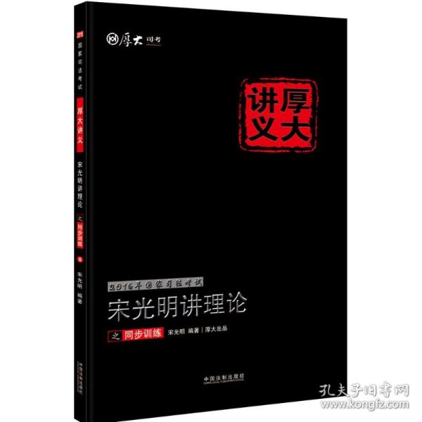 【正版新书】2016年国家司法考试宋光明讲理论之同步训练-厚大讲义