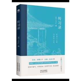 保正版！传习录9787554622438古吴轩出版社王守仁(明)