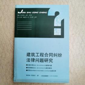 建筑工程合同纠纷法律问题研究