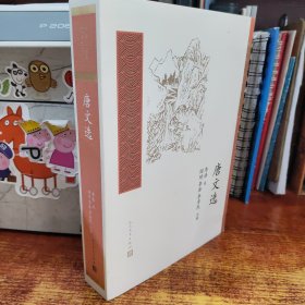 唐文选