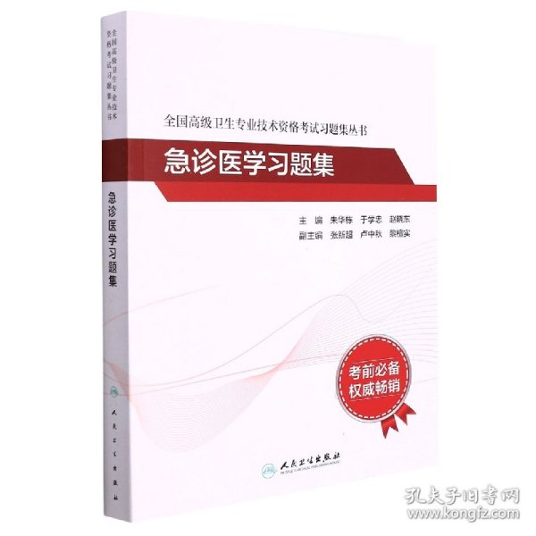 人卫版·全国高级卫生专业技术资格考试习题集丛书·急诊医学习题集·2022新版·职称考试