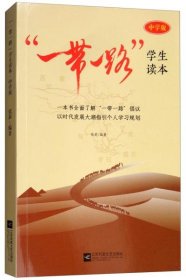 【正版书籍】“一带一路”学生读本“yidaiyilu”xueshengduben专著中学版张莉编著