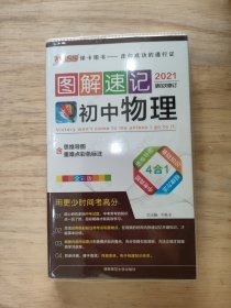 2015版PASS图解速记4：初中物理