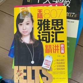 王陆807雅思词汇精讲听力篇