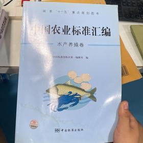 中国农业标准汇编：水产养殖卷