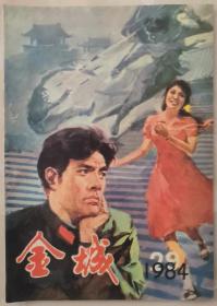 1984年总第29期《金城》（广西刊物）