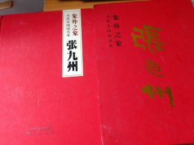 象外之象：当代中国画名家张九州（作者签赠本）【有涵盒】