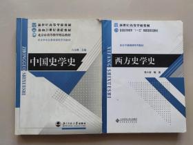 《中国史学史》《西方史学史》两册合售