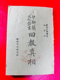 民国三十四年 渝版 土纸本 伊斯兰文化丛书 马坚 译 《回教真相》 商务印书馆印行