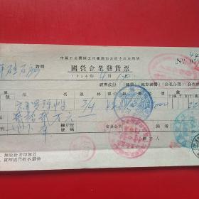 1954年4月19日，六角螺丝帽3，国营企业发货票，中国五金机电公司沈阳市公司小五金商店，沈阳市人民政府税务局。（20-5）（生日票据，日用百货五金类票据）