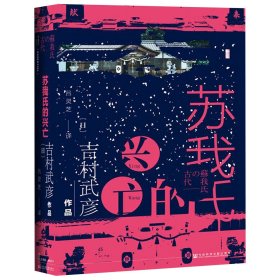 蘇我氏的興亡(精)