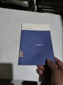 汪穰卿笔记：近代史料笔记丛刊（馆藏书）