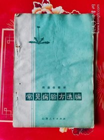常见病验方选编。