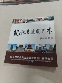 纪传英建筑艺术 建筑群修复专辑（书前后几页有点黄斑，水印，内容完整，品相如图）