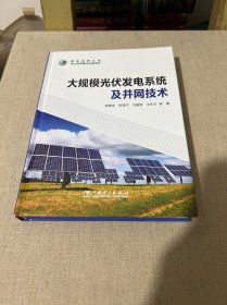 大规模光伏发电系统及并网技术