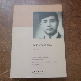 我的叔父刘国鋕