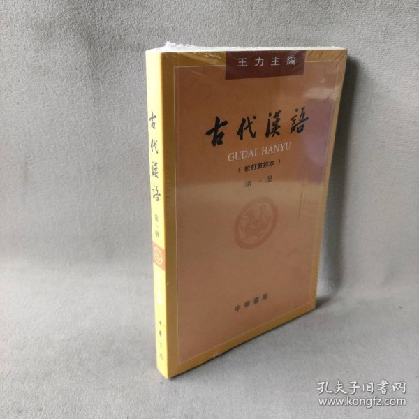 古代汉语（第一册）：校订重排本