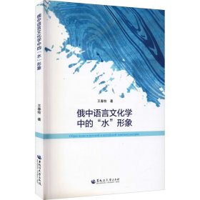 俄中语言文化学中的“水”形象