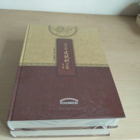 徐宜厚皮肤科文集