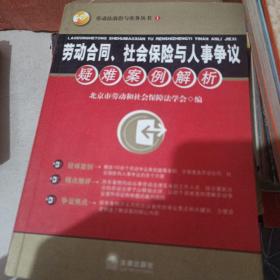 劳动合同、社会保险与人事争议疑难案例解析