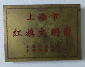 早期上海市红旗文明岗纪念铜牌上海市总工会