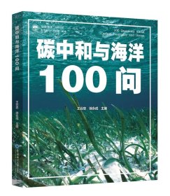 碳中和与海洋100问，王云忠