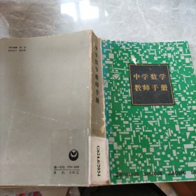 中学数学教师手册