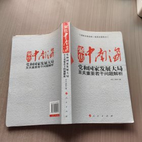 聚焦中南海：党和国家发展大局至关重要若干问题解析