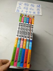 中華上下五千年(全六冊)