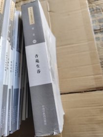 中国古医籍整理丛书·综合02：杏苑生春