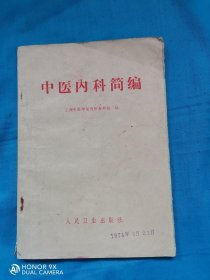 中医内科简编