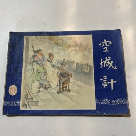 连环画《空城计》64开平装，徐正平签名本，如图，货号：D141