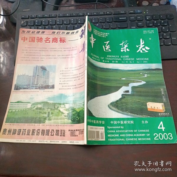 中医杂志2003年4月第44卷第4期 有中草药方 试论朱丹溪顾护脾胃的思想、鹿角霜治疗胃溃疡直肠癌性溃疡、余桂清治疗乳腺癌经验、俞尚德临证用药经验举隅、张德超治疗汗症验案5则等