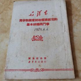 为争取国家财政经济状况基本好转而斗争