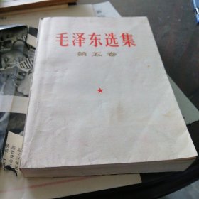 毛泽东选集（第五卷）内有点划痕