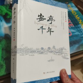 安亭千年