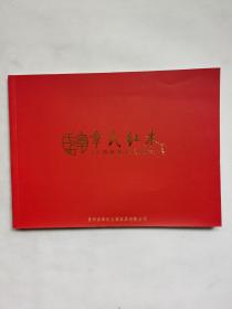 章氏红木  古典艺术家具撷萃