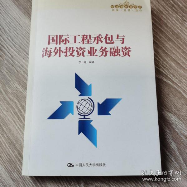 国际工程承包与海外投资业务融资