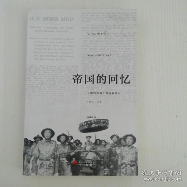 帝国的回忆：《纽约时报》晚清观察记1854-1911