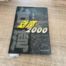台湾动荡2000&