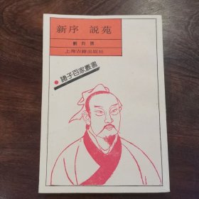 诸子百家丛书《新序 说苑》