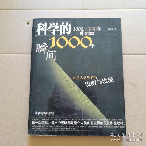 科学的1000个瞬间